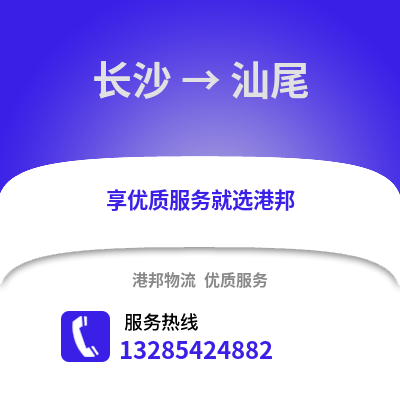長沙到汕尾物流專線_長沙到汕尾貨運專線公司