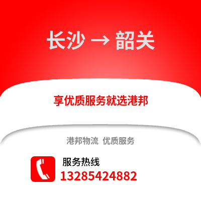 長沙到韶關物流專線_長沙到韶關貨運專線公司