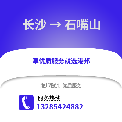 長(zhǎng)沙到石嘴山物流專線_長(zhǎng)沙到石嘴山貨運(yùn)專線公司