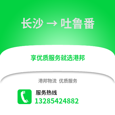 長沙到吐魯番物流專線_長沙到吐魯番貨運專線公司