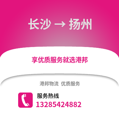 長沙到揚州物流專線_長沙到揚州貨運專線公司