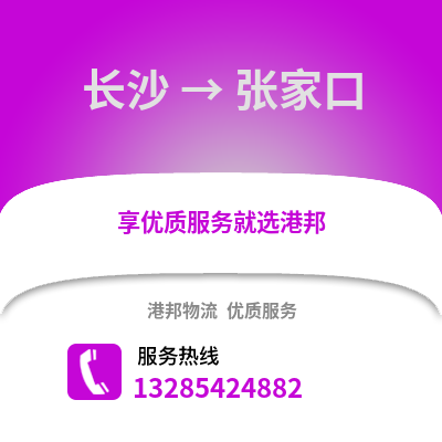 長沙到張家口物流專線_長沙到張家口貨運(yùn)專線公司