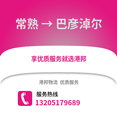 常熟到巴彥淖爾物流專線_常熟到巴彥淖爾貨運(yùn)專線公司