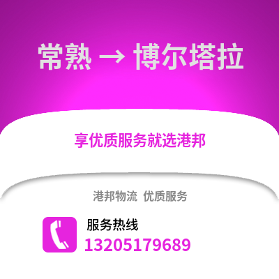 常熟到博爾塔拉物流專線_常熟到博爾塔拉貨運專線公司