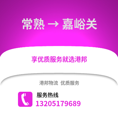 常熟到嘉峪關物流專線_常熟到嘉峪關貨運專線公司
