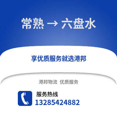 常熟到六盤水物流專線_常熟到六盤水貨運專線公司