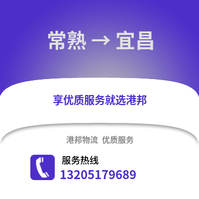 常熟到宜昌物流專線_常熟到宜昌貨運專線公司
