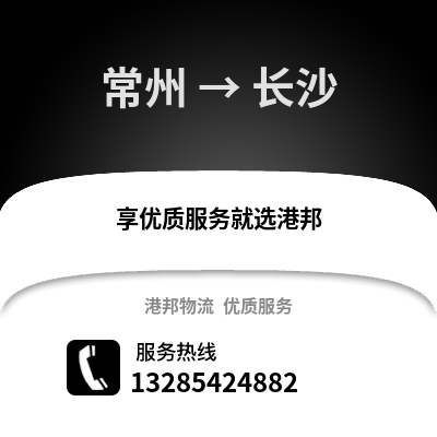 常州到長沙物流公司,常州到長沙貨運(yùn),常州至長沙物流專線2