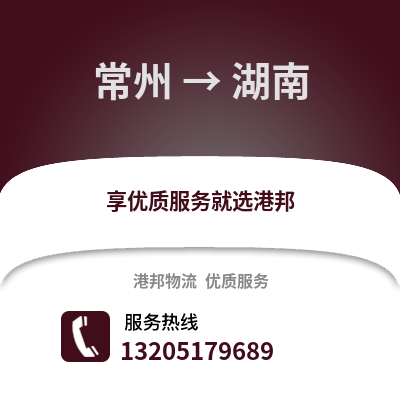 常州到湖南物流公司,常州到湖南貨運,常州至湖南物流專線2