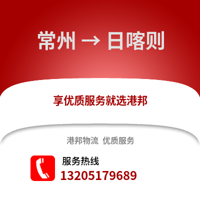 常州到日喀則物流公司,常州到日喀則貨運,常州至日喀則物流專線2