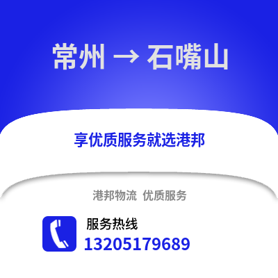 常州到石嘴山物流公司,常州到石嘴山貨運,常州至石嘴山物流專線2