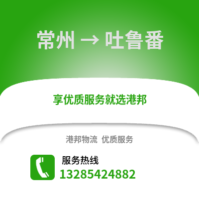 常州到吐魯番物流公司,常州到吐魯番貨運(yùn),常州至吐魯番物流專線2