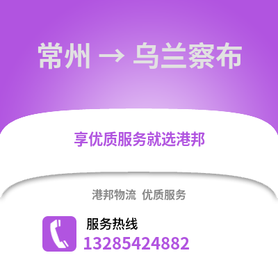 常州到烏蘭察布物流公司,常州到烏蘭察布貨運,常州至烏蘭察布物流專線2