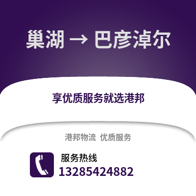 合肥巢湖到巴彥淖爾物流專線_合肥巢湖到巴彥淖爾貨運專線公司