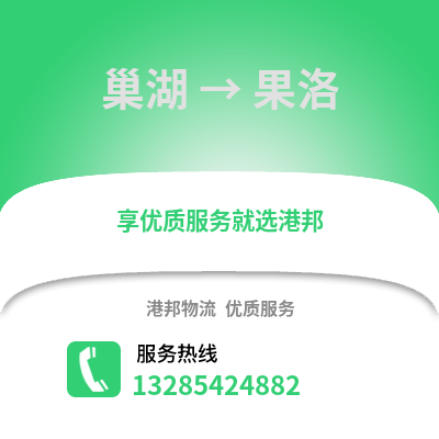 合肥巢湖到果洛物流專線_合肥巢湖到果洛貨運專線公司