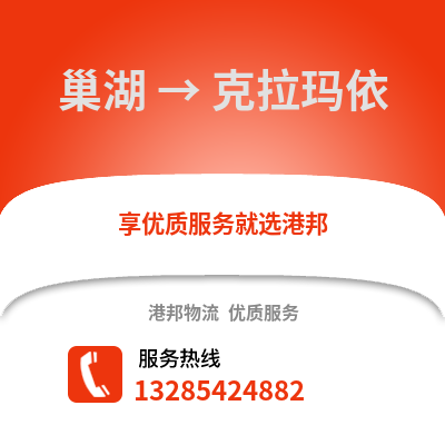 合肥巢湖到克拉瑪依物流專線_合肥巢湖到克拉瑪依貨運專線公司