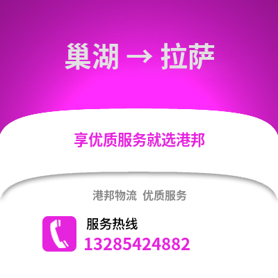 合肥巢湖到拉薩物流專(zhuān)線_合肥巢湖到拉薩貨運(yùn)專(zhuān)線公司
