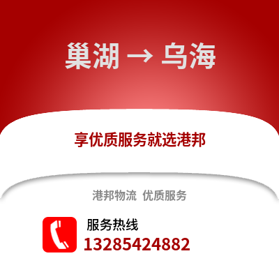 合肥巢湖到烏海物流專線_合肥巢湖到烏海貨運(yùn)專線公司