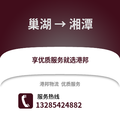 合肥巢湖到湘潭物流專線_合肥巢湖到湘潭貨運專線公司