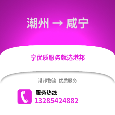 潮州到咸寧物流專線_潮州到咸寧貨運專線公司