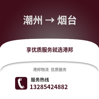 潮州到煙臺物流專線_潮州到煙臺貨運專線公司