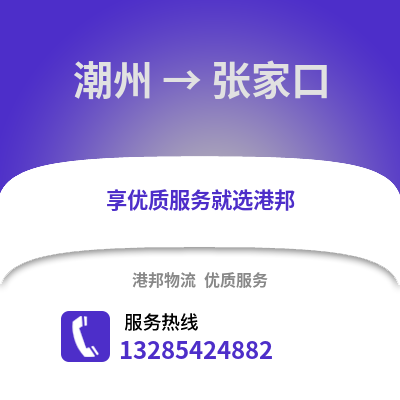 潮州到張家口物流專線_潮州到張家口貨運專線公司