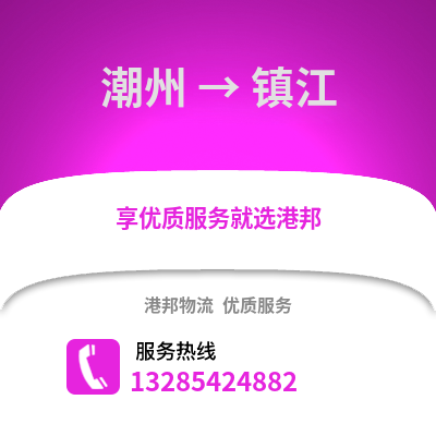 潮州到鎮江物流專線_潮州到鎮江貨運專線公司