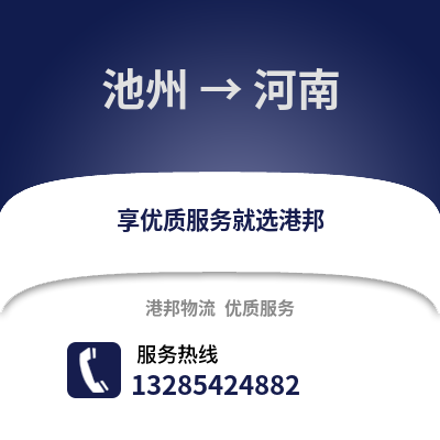 池州到河南物流專(zhuān)線_池州到河南貨運(yùn)專(zhuān)線公司