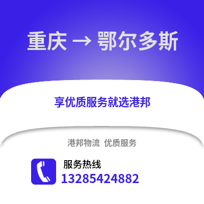 重慶到鄂爾多斯物流公司,重慶到鄂爾多斯貨運,重慶至鄂爾多斯物流專線2