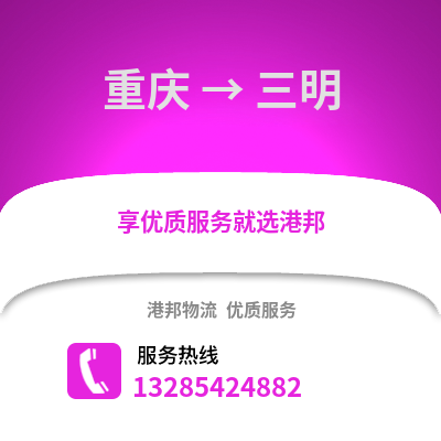 重慶到三明物流公司,重慶到三明貨運,重慶至三明物流專線2