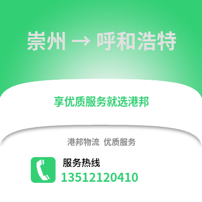成都崇州到呼和浩特物流專線_成都崇州到呼和浩特貨運專線公司