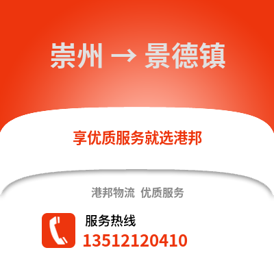 成都崇州到景德鎮(zhèn)物流專線_成都崇州到景德鎮(zhèn)貨運(yùn)專線公司