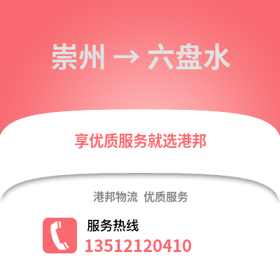 成都崇州到六盤水物流專線_成都崇州到六盤水貨運專線公司