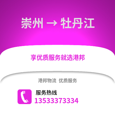 成都崇州到牡丹江物流專線_成都崇州到牡丹江貨運專線公司
