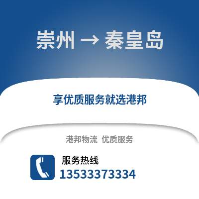 成都崇州到秦皇島物流專線_成都崇州到秦皇島貨運專線公司
