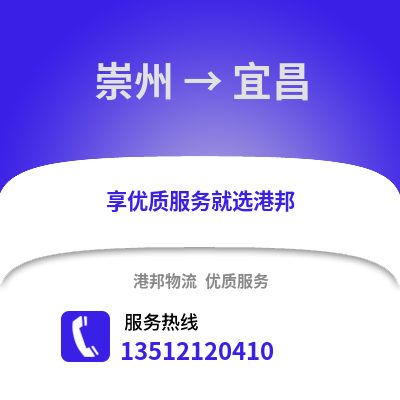 成都崇州到宜昌物流專線_成都崇州到宜昌貨運專線公司