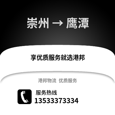 成都崇州到鷹潭物流專線_成都崇州到鷹潭貨運專線公司