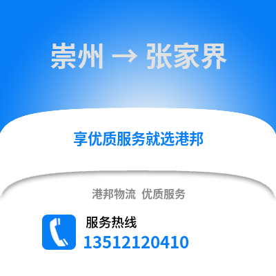 成都崇州到張家界物流專線_成都崇州到張家界貨運(yùn)專線公司