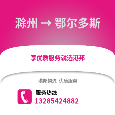 滁州到鄂爾多斯物流專線_滁州到鄂爾多斯貨運專線公司