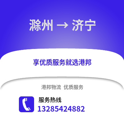 滁州到濟(jì)寧物流專(zhuān)線_滁州到濟(jì)寧貨運(yùn)專(zhuān)線公司