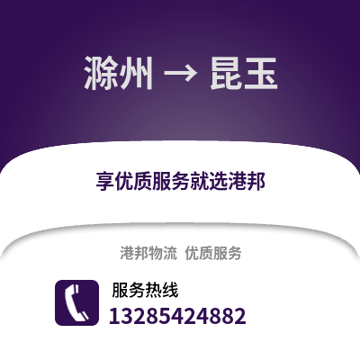 滁州到昆玉物流專線_滁州到昆玉貨運專線公司