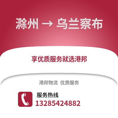 滁州到烏蘭察布物流專線_滁州到烏蘭察布貨運專線公司