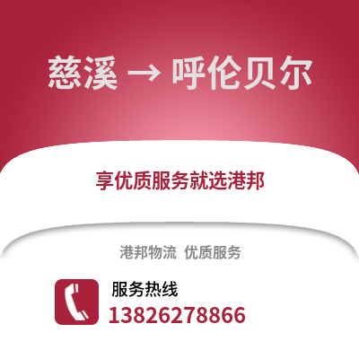 寧波慈溪到呼倫貝爾物流專線_寧波慈溪到呼倫貝爾貨運專線公司