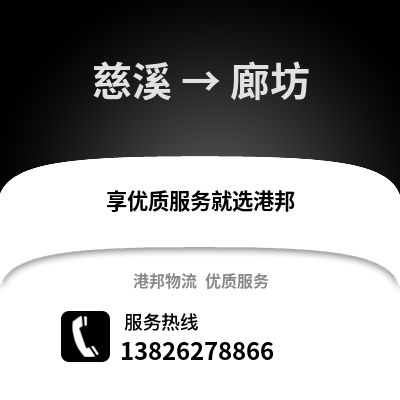 寧波慈溪到廊坊物流專線_寧波慈溪到廊坊貨運專線公司