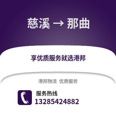寧波慈溪到那曲物流專線_寧波慈溪到那曲貨運(yùn)專線公司