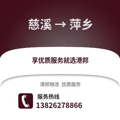 寧波慈溪到萍鄉物流專線_寧波慈溪到萍鄉貨運專線公司