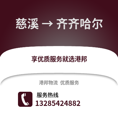 寧波慈溪到齊齊哈爾物流專線_寧波慈溪到齊齊哈爾貨運專線公司