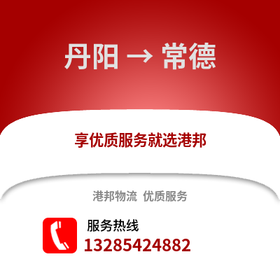 鎮江丹陽到常德物流專線_鎮江丹陽到常德貨運專線公司