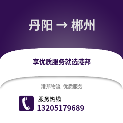 鎮江丹陽到郴州物流專線_鎮江丹陽到郴州貨運專線公司