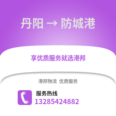 鎮江丹陽到防城港物流專線_鎮江丹陽到防城港貨運專線公司
